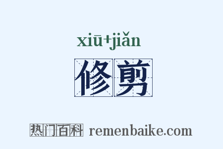 修剪是什么意思的图片